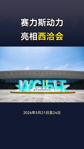 赛力斯动力携第五代超级增程系统与2.0T增程器亮相西洽会 #西洽会 #赛力斯 #赛力斯动力 #增程器 #赛力斯增程器业务位居行业第一