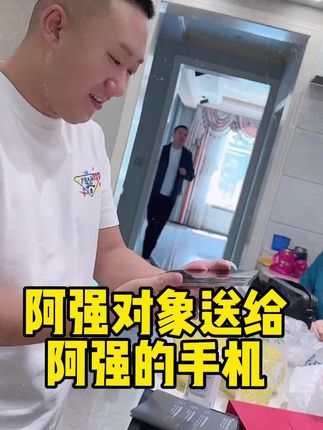 阿强对象送给阿强的手机