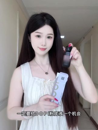 夏天出门再也不怕脱妆了,这个粉底液真的超级持久#美妆 #dopi粉底液 #种草好物 #女生必备 #美妆好物