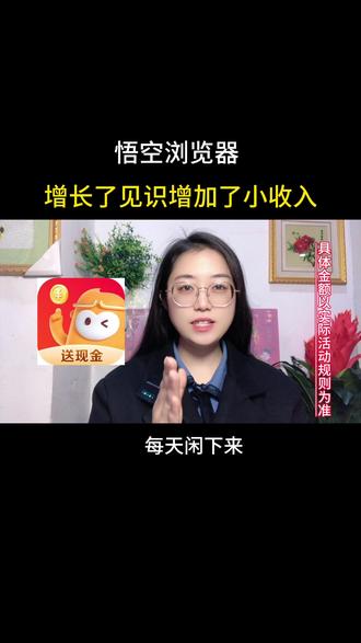 悟空浏览器,增长了见识增加了收入#悟空浏览器#金币