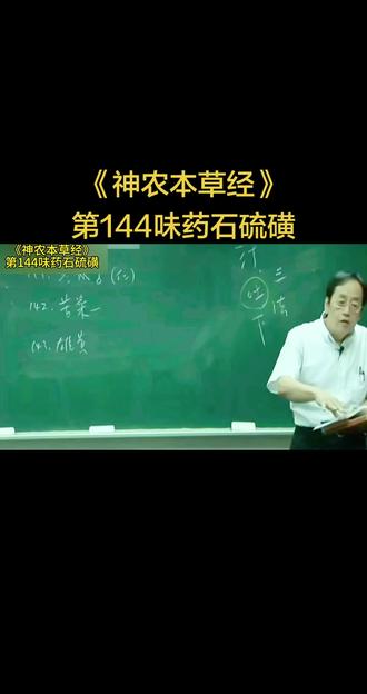倪师对石硫磺的讲解核心是:唯石硫磺可内服,为至刚至阳之品,能大补命门真火,治沉寒痼冷与阳虚重症,需辨品、慎用、知禁忌。结构化要点:
一、药材鉴别(必辨)
- 石硫磺:淡黄色/鹅黄色,如雏鸡毛,可内服;土硫磺:褐色、味腥,剧毒,仅外用治伤科止痛接骨。
- 强调用火山天然石硫磺,为上品。
二、核心药性与归经
- 味酸,温,有毒;入肾经,补命门火,助元阳,热性远超附子。
- 《本经》原文主治:妇人阴蚀、疽痔恶血、坚筋骨、除头秃、化金银铜铁奇物。
三、主治与临床应用
- 补阳救逆:脾胃虚寒、腰膝冷痛、阳痿、精冷、命门火衰;真武汤等方中加用治水肿(如肾积水、腹大脐肿、小便不得)。
- 通利二便:治阳虚冷秘、虚损泄泻(炼用佳)。
- 化坚攻毒:化膀胱五金结石;外用治疥癣、恶疮;生用攻坚(如肝家阴实、肿瘤)。
- 杀虫疗疮:治妇人阴蚀、头秃、疽痔恶血、疥疮等。
四、用法与炮制
- 内服:粉末用棉布包煎(如真武汤加硫磺三钱包煎);或制胶囊吞服。
- 炮制:酒制或甘草汤制(重复煮泡),减毒增补阳之力;生用偏攻坚杀虫,炼用偏补阳止泻。
五、用量与禁忌
- 从小量试起,见效快(约15-20分钟),勿过量。
- 禁忌:阴虚火旺、实热证、孕妇禁用;忌畏细辛、朴硝、芒硝。
- 中毒表现:皮肤痒、起红疹;鸭肉/鸭肉汤可解。
六、倪师心法要点
- 硫磺为中经要药,过去经方常用,今医少用,实为阳虚重症之关键药。
- 色黄入三焦,能达巅顶与奇恒之腑(脑、女子胞、淋巴等),治阴实与水肿甚效。
温馨提示:石硫磺毒性强,需在专业中医师指导下使用,切勿自行尝试。#倪海厦老师讲中医 #中医传承 #每天跟我涨知识 #抖音推广 #强烈推荐