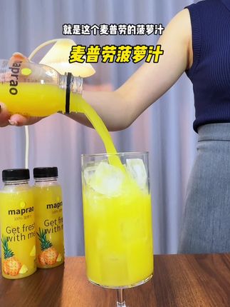 一口下就像生啃金菠萝的快乐谁懂呀!真的太好喝了#仙女都在喝什么 #麦普劳菠萝汁 #菠萝汁