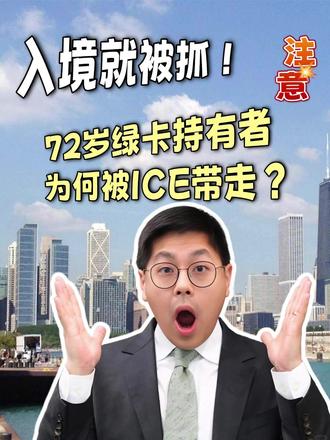 入境就被抓!72岁绿卡持有者为何被ICE带走? 72岁长者持绿卡回美国,却在入境时被海关扣留,甚至被ICE当场逮捕?
很多人以为:“有绿卡就万事大吉。”但现实远比想象复杂。
本集将解析:
✅ 什么情况下绿卡会被质疑“放弃居留”?
✅ 长期不住美国会有什么法律后果?
✅ 有过案底或行政记录会触发什么风险?
✅ 被要求签I-407放弃绿卡怎么办?
✅ 如果被拘留,还有补救机会吗?
📌 特别提醒:长期居住海外的绿卡持有人一定要了解这些风险!
#美国绿卡 #入境美国 #美国海关 #移民申请 #海外生活