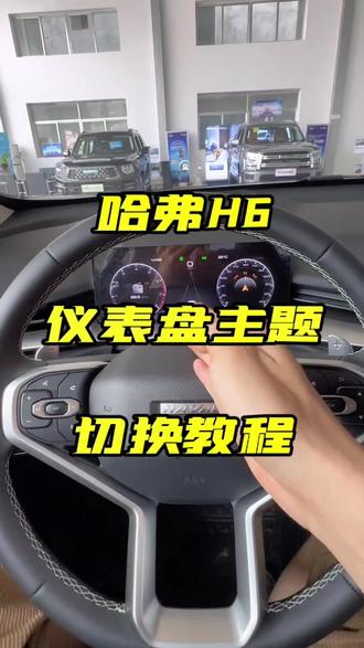 #用车知识 哈弗H6仪表盘切换