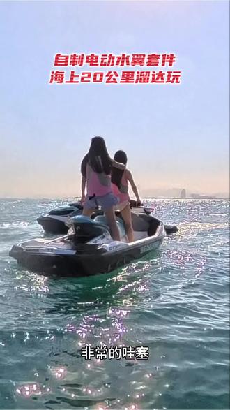 自制电动水翼套件海上20公里溜达玩