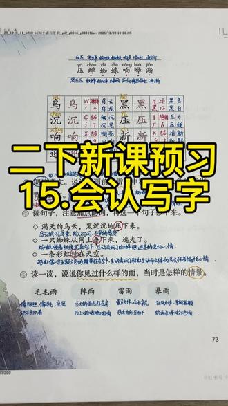 🔥🔥🔥二下语文新课预习《雷雨》(会认字+会写字) ,家长们孩子们快来点赞收藏吧,一起学起来,冲冲冲!!!
#小学语文 #二年级语文 #二下语文 #手写笔记 #知识点分享