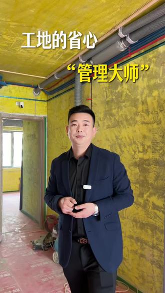 工地的省心“管理”大师#装修不踩坑 #聊城装修 #装修房子需要注意哪些