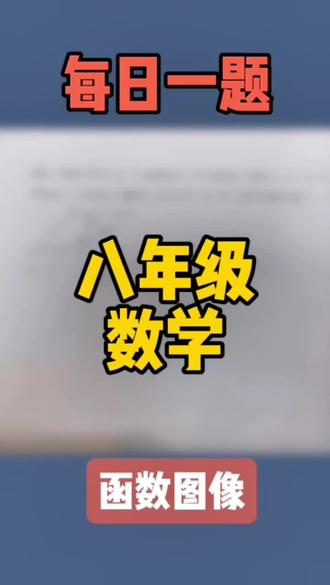 《每日一题》 #八年级数学 #函数图像 #初中数学 #学习资料分享 #数学