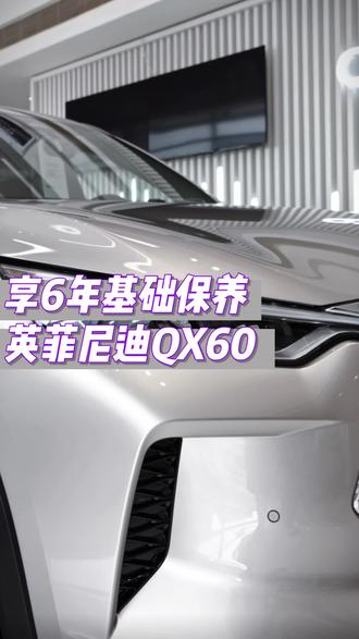 新车福利享不停!#英菲尼迪QX60 #英菲尼迪 #豪华SUV #六座suv #新车