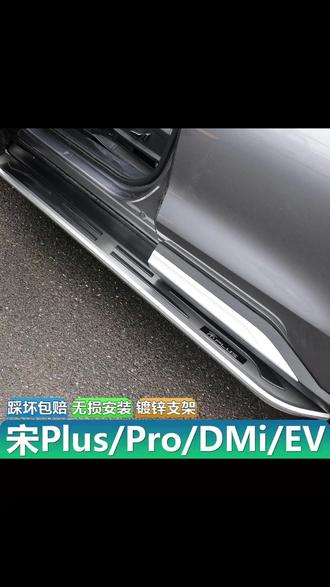 适用于比亚迪宋plus/宋Ldmi脚踏板原厂宋proDMI新能源宋EV侧踏板 #比亚迪车品改装 #脚踏板安装 #专车专用 #无损改装 #汽车好物🔥
