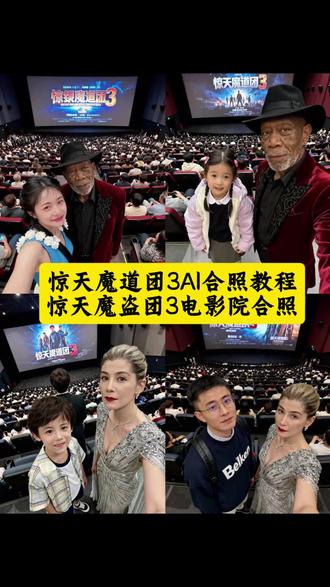 #惊天魔盗团3 、惊天魔盗团3电影院合照ai指令、 惊天魔盗团3合照制作方法、豆包 惊天魔盗团3合拍p图指令、惊天魔盗团3电影院合照教程、#惊天魔盗团3电影院合照教程 、惊天魔盗团3电影院合照特效、惊天魔盗团3电影院合照特效剪映、惊天魔盗团3电影院合照特效制作、#惊天魔盗团3电影院合照ai指令 、惊天魔盗团3影院合影AI特效教程、剪映 惊天魔盗团合照教程、看完惊天魔盗团3影院合拍技巧、看完惊天魔盗团3我们就这样拍、#看我惊天魔盗团3我们就这样拍 、#即梦ai 、惊天魔盗团3马上有钱 梗、惊天魔盗团3魔术挑战赛、惊天魔盗团3反诈主题钻石骗局、惊天魔盗团3无人机魔术全息投影、惊天魔盗团3沉浸式剧情决策、惊天魔盗团3豆瓣6.1分系列最低、惊天魔盗团3东方元素生硬、惊天魔盗团3魔术名场面合集、惊天魔盗团3名场面、惊天魔盗团3名场面野生版、惊天魔盗团3镜宫长廊一镜到底、惊天魔盗团3阿布扎比追车戏、惊天魔盗团3心形粉钻魔术、豆包p图指令、惊天魔盗团3动作戏堆砌魔术缩水、惊天魔盗团3钻石消失术 名场面、惊天魔盗团3AI漫改合照教程、惊天魔盗团3扇子雪花魔术复刻、惊天魔盗团3马上有钱祝福文案、惊天魔盗团3剧情逻辑硬伤吐槽、AI生成惊天魔盗团3主演合拍、惊天魔盗团3纸牌魔术名场面、惊天魔盗团3 惊天魔盗团3、惊天魔盗团3上映日期 内地、惊天魔盗团3国内上映时间、惊天魔盗团3中美同步首映、惊天魔盗团3观众差评槽点、《惊天魔盗团3》遭网友吐槽、惊天魔盗团3剧情套路化 反转疲劳、惊天魔盗团3新老角色戏份失衡