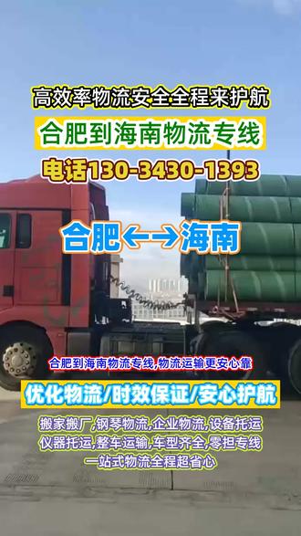 合肥到海南物流专线,物流运输更安心靠,合肥到海南物流专线安心靠得住,覆盖海南州,共和县,贵南县,兴海县,贵德县,同德县,家具托运更安心,货运专线信誉高,长途搬家更可靠,设备托运与仪器托运,安全可靠无忧虑#合肥附近物流公司 #合肥到海南物流 #合肥到海南物流专线 #合肥长途搬家 #合肥到海南货运公司