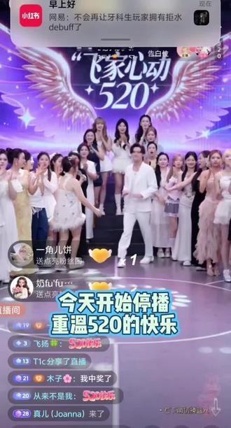 飞家520真欢乐 今天开始飞家要全体停播了,重温一下昨晚的快乐时刻,还是很开心的。昨天的停播来的突然,感觉飞宝的破防源于这三点,第一总有粉丝私信飞宝,说些飞家队员谁谁咋样了,搞得飞宝心焦,其实飞家主播就像飞宝的孩子,粉丝老告状你说飞宝能高兴吗?换位思考下谁老说我们自己孩子不好我们会高兴吗?第二点就是飞宝给@乐宝点关注时,飞家粉丝好像不太配合,飞宝说了一句,“我能帮那么多队员点关注,我自己的亲弟妹我都帮不上”当时看飞宝情绪有点不太好了。第三就是昨天新队员年龄较小也很紧张,和飞宝对话有点语无伦次,公屏节奏非常不好,点关注也迟迟点不上去,其实我觉得给任何人点关注都是出于喜欢飞宝爱飞宝,是给飞宝面子,如果还喜欢每天八点飞宝带给我们的快乐,点个关注又如何呢,谁的关注列表也不差多个人,先关注一下回头看看不喜欢在取关就行了,何必每次让飞宝扯脖子喊呢,看着真心疼。也想对飞宝说,不要和不懂你的人生气,好好保重身体爱惜自己,你永远是我们真爱粉的宝贝,期待你早日开播#小黄飞 #疯狂打call #直播现场录屏分享 #FJ飞虎队 #上热门