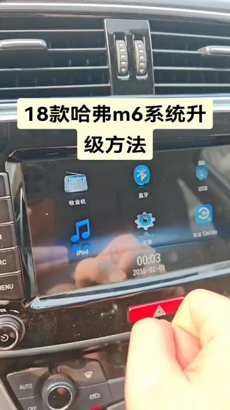 18款哈弗m6系统升级方法 18款哈弗m6 车机系统升级,这个自带的手机互联版本比较低,所以很多人自己的车手机互联投屏它就连接不上,一直转圈圈,有的30%,有的70%就断。 这就是说明车机版本低了,只需要把车机系统更新升级到官方最新版的系统就可以支持最新的手机互联,可以支持vivo,OPPO各种常用的车机手机互联投屏实现导航啊,听歌啊,红绿灯读秒,各种智能功。
#18款哈弗m6系统升级#哈弗m6中控升级
