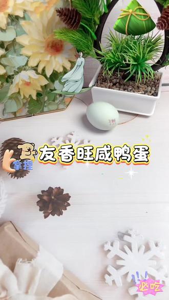 友香咸鸭蛋 端午美味必备#咸鸭蛋 #营养美味蛋品 #鸭蛋美食做法 #老少皆宜的美食 @浅笑不语