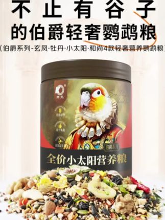 如果你也想让自家鸟宝吃得好、长得美,那就试试开元伯爵鹦鹉粮吧!能满足你的小可爱们挑剔的味蕾,让他们健康又快乐地成长。#鹦鹉日常 #手养鹦鹉 #鹦鹉鹦鹉萌萌哒逗鹦鹉#鹦鹉粮#萌宠好物