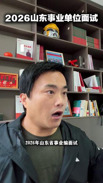 2026山东事业编面试解析 | 潍坊 临朐(2) 你单位打算举办一场关于医疗政策、民生政策的宣讲会,你会怎么组织?#山东事业编#山东事业单位#山东事业编面试#山东事业单位面试#潍坊事业编