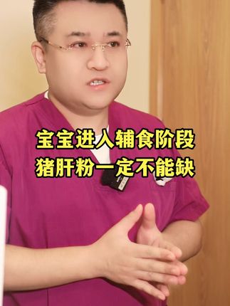 宝宝开始吃辅食后,猪肝粉一定不能少!