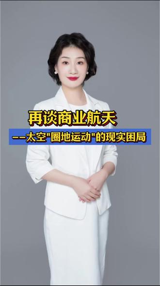 再谈商业航天--太空"圈地运动"的现实困局!#商业航天 #卫星互联网 #大国竞争 #可回收火箭 #太空圈地运动