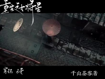 #重生之女将星#千山茶客#肖珏禾晏
@DOU+上热门 @抖音小助手 @抖音创作灵感
真爱降临
视频素材:xhs
音频:喜马拉雅有声剧
