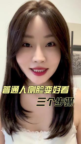 普通人侧脸变好看的三个步骤#变美