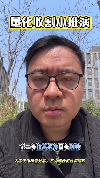 量化收割推演 #量化交易 #融资融券 #A股 #钱辈请坐 #钱辈老弟