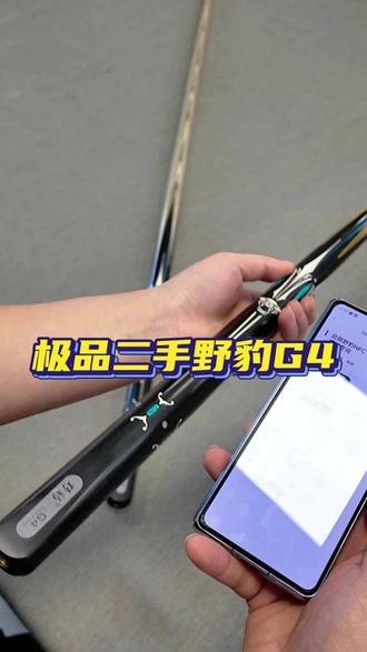 极品二手野豹G4 #野豹球杆 #二手球杆 #野豹g4 #郑宇伯