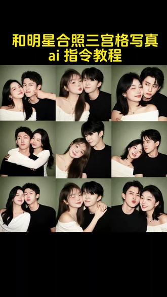 #即梦ai #明星合照 #情侣照 #情侣写真 #明星合照p图 明星合照指令 情侣合照p图指令 ai明星合照 ai范丞丞合照 ai王鹤棣合照 明星合照ai合成 ai明星三宫格写真制作教程 与偶像合照p图指令 情侣合照ai合成入口 ai合照生成双人照特效张凌赫 ai合照生成双人照特效王鹤棣 ai合照生成双人照特效范丞丞 明星合照三宫格指令 情侣合照三宫格p图指令
ai双人照三宫格写真特效张凌赫 明星合照ai合成指令 与明星合照ai口令 与明星合照ai生成双人照 与男明星ai合照同款 与偶像合照三宫格ai指令 三宫格写真制作 与明星合照三宫格ai写真免费制作入口