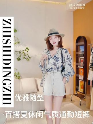 ✨「优雅随型」—— 一条承包你整个夏天的高级感短裤 ✨ 🌿 极简设计,百搭不挑场合 ,→ 立体剪裁,藏肉显瘦,轻松穿出大长腿 ,→ 高腰设计,拉长比例,小个子也能驾驭 ,→ A字微阔裤型,舒适不紧绷,活动自如 ,🌸 通勤休闲两不误,气质满分 ,✓ 搭配衬衫 → 职场干练,气场全开 ,✓ 搭配T恤 → 日常休闲,随性又时髦 ,✓ 搭配针织衫 → 温柔知性,约会必备 ,💎 细节精致,品质感拉满 ,✔ 透气亲肤,夏日穿着清爽不闷热 ,✔ 穿脱方便,细节显高级 ,🎀 舒适与优雅并存,轻松穿出「松弛感」 ,“从办公室到咖啡厅,一条短裤搞定所有场合,懒人也能美得出众!” ,🔥 点击入手,解锁你的夏日优雅穿搭!🔥,#时尚穿搭时尚穿搭时尚 #我又心动了 #出游穿搭 #穿搭我是认真的 #气质范