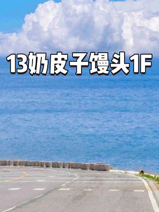 最近我们全家都爱上了这个奶皮子馒头,它吃起来特别暄软,而且很有嚼劲越嚼越香,有机牛奶和面,上锅蒸一下就能吃,满屋子都是浓浓的奶香味#奶皮子千层馒头 #圣牧 #千层馒头 #强烈推荐