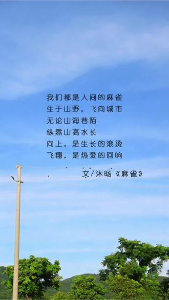 我们都是人间的麻雀
生于山野,飞向城市
无论山海巷陌
纵然山高水长
向上,是生长的滚烫
飞翔,是热爱的回响
#现代诗#现代诗原创#现代诗歌