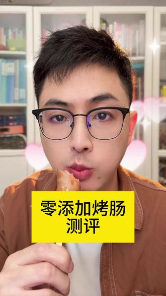 零添加烤肠测评,没有添加剂的烤肠 #零添加美食 #零食测评 #烤肠 #空气炸锅美食