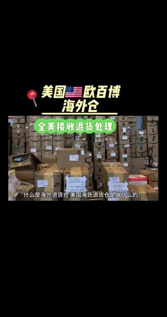 欧百博科技海外仓,可全美接收备货,一件代发,退货,关注可询。# 电商运营 #tiktok #temu # 跨境电商 #跨境电商独立站
