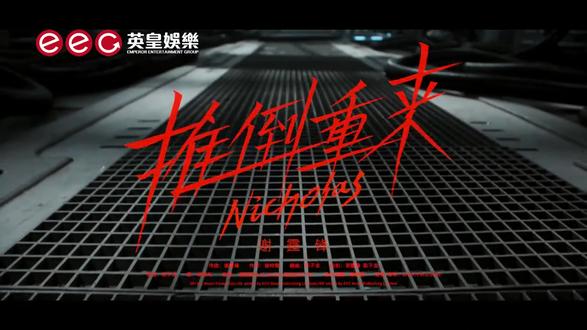 谢霆锋新歌《推倒重来》
#谢霆锋新歌推倒重来