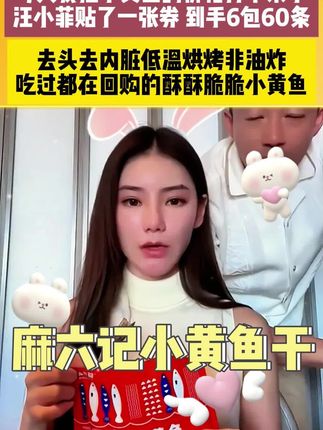 #麻六记小黄鱼 #小黄鱼干 #即食小黄鱼 #低温烘烤非油炸 #6包60条小黄鱼