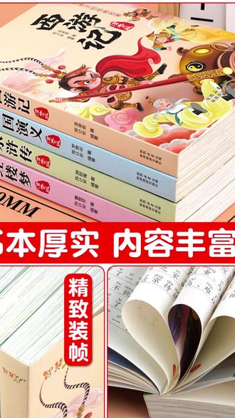 四大名著 【小学生无删减版】四大名著西游记水浒传三国演义红楼梦注音版必读#新年好物季 #小学生读物 #注音版书籍 #文学经典 #阅读必备
