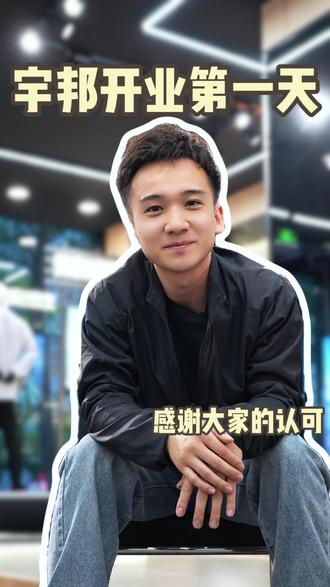 宇邦开业第一天,感谢大家的认可 #宇邦户外 ##沈阳宇邦户外