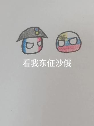 看我超级搭路😡 #手绘波兰球