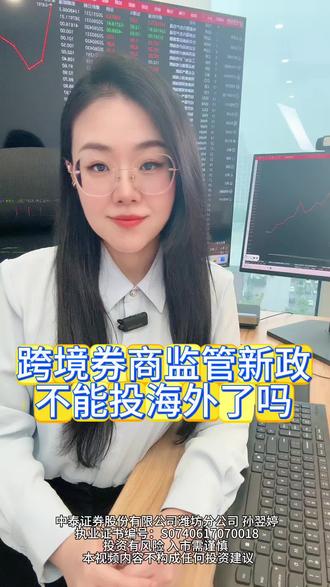 跨境券商监管新政,不能投资海外了么? #境外合格投资 #股民必听 #跨境券商 #股市 #港股通