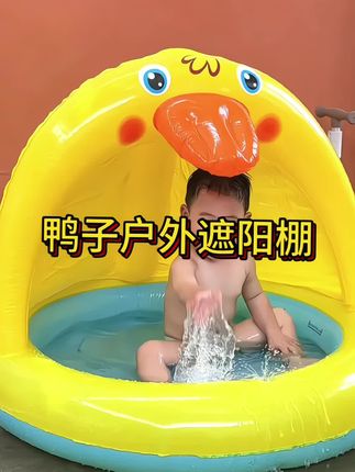 夏天太热了,爸爸给孩子安排了这个小鸭子#儿童遮阳棚 太可以了,孩子喜欢!#玩水的季节 #玩水乐趣 #夏天就是要玩水 #可爱萌娃