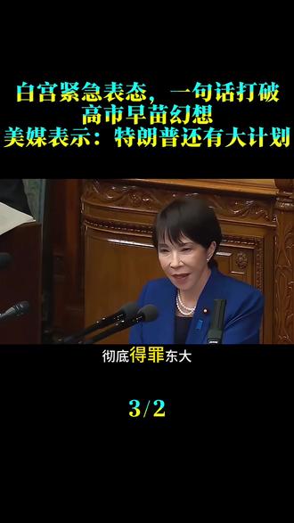 白宫紧急表态,一句话打破高市早苗幻想,美媒表示:特朗普还有大计划