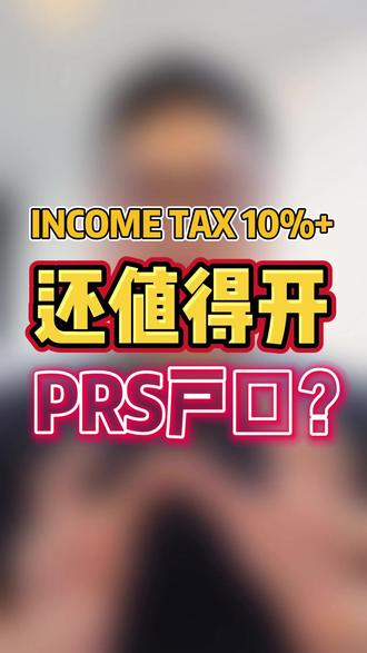 我的Income Tax才。。,PRS户口还值得用吗 很多人一听到“PRS可以扣税”,马上觉得稳赚不赔 💰 是不是!
但你知道吗?如果你的income tax 才10 percent+,其实你Claim回来的PCB钱,可能连基金的波动都Cover不到! 😅
那PRS到底值不值得开?🤔
其实要看你把它当什么。
如果你只是想“短期扣税”,那它确实不一定划算;
但如果你是想“长期累积退休金”,那PRS就像马拉松,不是冲刺赛。🏃♂️
🔹 它的成长是波动式的,有起有落。
🔹 通常要3–5年才看得出成果。
🔹 若你怕风险,也有“保守型基金”可选,只是回酬会比较慢一点点。
所以,与其问“PRS会不会亏?”,
不如问:“我有没有准备好做长期储蓄的人?” 💡
你有没有开PRS户口?觉得划算吗?
还是你宁愿把钱放进EPF或信托基金?
留言聊聊你的看法👇
#prs #税务减免 #公积金 #大众信托基金 #PCB