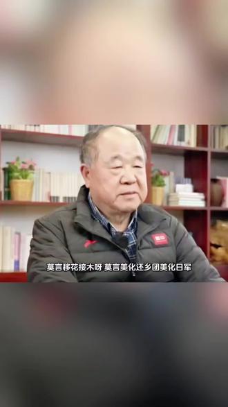 莫言的《丰乳肥臀》和《地主少爷复仇记》 针对这个问题,结合公开学术讨论和舆论争议,可从以下几方面厘清:
1. 相关争议来源:有观点批评《丰乳肥臀》等作品存在负面设置共产党领导的人民军队形象、美化日本侵略者与国民党还乡团的问题,认为其通过人物塑造颠倒历史,是历史虚无主义的体现,这类批评还延伸到了莫言对土改、解放战争等历史进程的书写,认为其否定革命历史的正义性,消解主流价值共识。2024年还出现过民间人士以“抹黑英雄先烈、美化侵华日军”起诉莫言的公共事件,但因起诉主体不符合法律规定未进入司法审理程序。
2. 学界的不同看法:文学界针对这类批评给出了不同回应,认为这种批判存在“移花接木”“牵强附会”的问题,混淆了文学创作和历史书写的边界:战争题材的文学创作,核心是展示生命个体在大时代下的命运,
#莫言移花接木呀,莫言美化还乡团美化日军,丑化我军的根源是土地,我军搞土改会没收,重新分配他们家的地,还乡团要替他们家夺回土地,日军不搞土改,在小说丰乳肥臀里,莫言胡编乱造很多我党我军做的坏事,母亲的三女儿被八路军班长强暴,全家被吊打,改革开放时期,母亲不愿搬家,还遭到政府捆绑殴打,他美化还乡团,还乡团团长司马库爱护老百姓,所以才投降,司马库被抓被枪毙前,他眼里没有凶光,凄凉的眼神显得朴实慈厚,老百姓以为公安局抓错了人,他把国民党还乡团写成抗日英雄,说我军游击队不抗日,抗战胜利后把我军游击队赶出镇子,还乡团受到老百姓夹道欢迎,还乡团请老百姓喝酒吃肉,把河上的冰炸开,让老百姓捉鱼,还乡团成了莫言笔下的仁义之师,真实的历史是,还乡团反攻倒算,抢夺财物,杀害群众,1947年冬我军一部消灭了这股还乡团,群众夹道欢迎我军,我军炸开冰面捉了鲫鱼送给群众,我军炸开冰面捉鱼这件事,被莫言偷走了,在他的妄想里,大作家移花接木呀,说是还乡团干的好事,莫言还美化日本侵略军,在他的作品里,日本侵略军到山东,是为了建设大东亚共荣和王道乐土啊,日军去乡下不是扫荡,而是做好事儿,搞亲善活动,救了母亲和孩子三条人命,日军不抢老百姓的财产,不强奸妇女,母亲家几个美貌的女儿也没事,莫言在北海道时觉得日本人就像家里的哥哥叔叔,日军在山东的时候,莫言家族是不是觉得日军就像家人一样呢,有个动画片叫《王子复仇记》,莫言可以把几部作品放在一起出个文集,就叫做《地主少爷复仇记》!@qidihuixiang @@熘金岁月