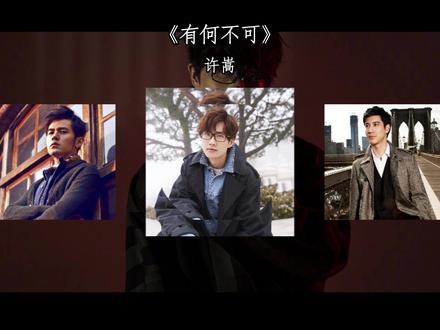🎧I 我们都曾是那个笨拙的却真诚的少年,最动人的也从来不是山盟海誓,而是那份“仅此而已”的纯粹
#音乐 #歌曲 #有何不可 #完整版 #音乐分享