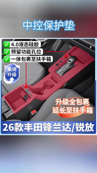 中控保护垫 26款丰田锋兰达车载/卡罗拉锐放中控硅胶保护垫水杯一体改装配件#卡罗拉锐放配件 #丰田配件 #汽车装饰 #水杯一体 #硅胶垫推荐