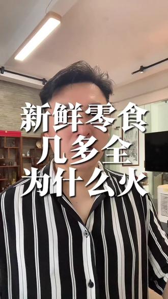 几多全为什么这么火。几多全为什么这么火#勇哥视界观 #商业思维 #几多全#金粒门#零食很忙