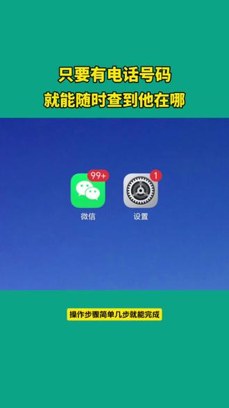 只要有电话号码,就能随时查到他在哪。#我在抖音聊科技#ai对话日常 #抖音小助手dou上热门 #热点 #音乐种草计划