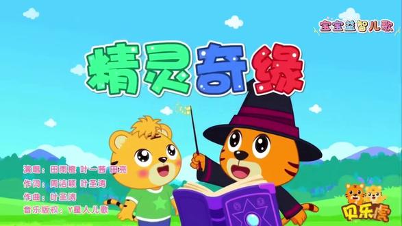 贝乐虎儿歌 第 21 集|精灵奇缘#经典儿童故事 #开智启蒙 #儿歌#儿歌100首最火 #有声趣味