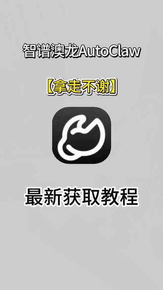 《小好工具》智谱澳龙autoclaw下载教程来了,智谱澳龙autoclaw怎么下载!智谱澳龙autoclaw部署#autoclaw #智谱ai #openclaw #openclaw部署