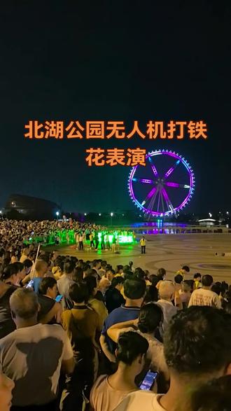 人山人海太热闹了,美丽瞬间,无人机表演,打铁花表演。